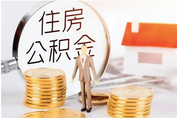 和田离职半年公积金怎么取（离职半年公积金怎么提取）