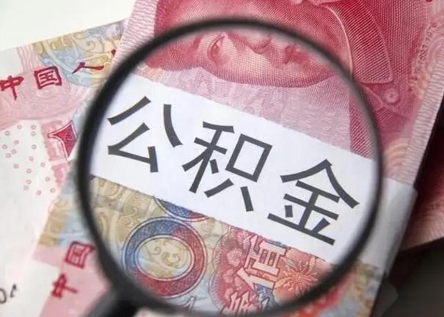 和田2023年怎么取公积金（21年公积金提取条件）