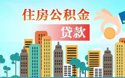 和田离职住房公积金怎么取（离职的公积金怎么取）