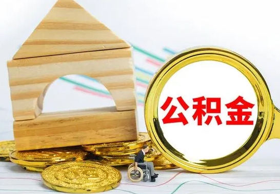 和田离职公积金怎么取（离职取住房公积金怎么取）