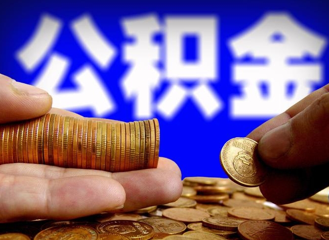 和田在职公积金取（在职公积金提取）